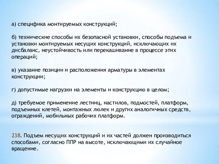 а) специфика монтируемых конструкций; б) технические способы их безопасной установки,