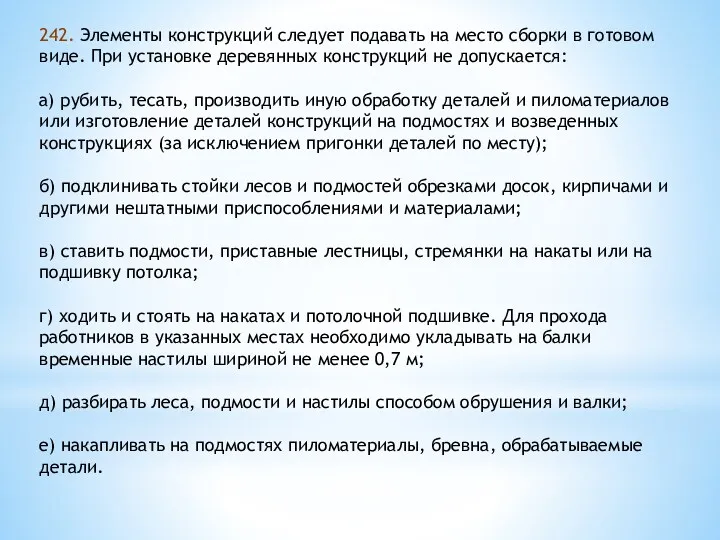 242. Элементы конструкций следует подавать на место сборки в готовом