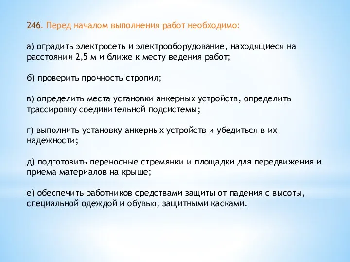 246. Перед началом выполнения работ необходимо: а) оградить электросеть и