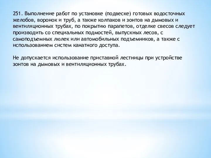 251. Выполнение работ по установке (подвеске) готовых водосточных желобов, воронок