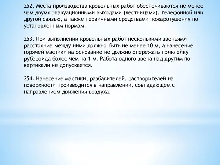 252. Места производства кровельных работ обеспечиваются не менее чем двумя