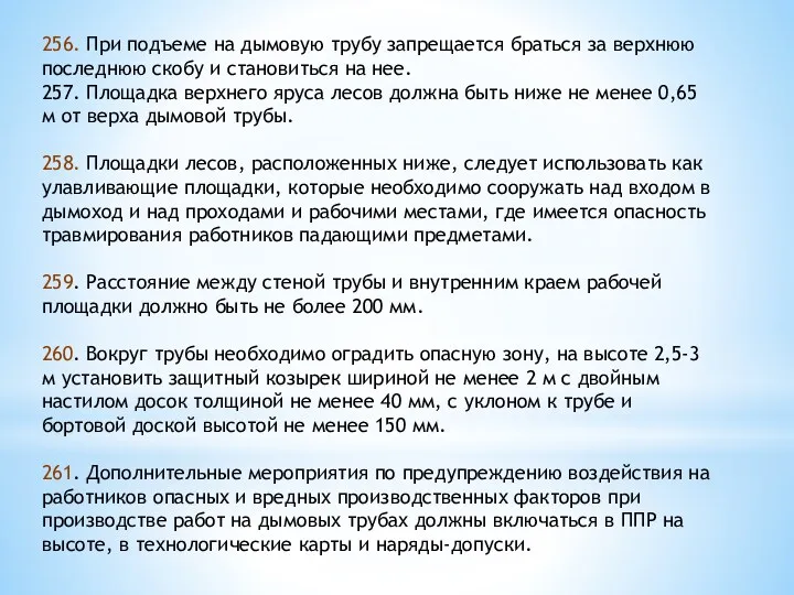 256. При подъеме на дымовую трубу запрещается браться за верхнюю