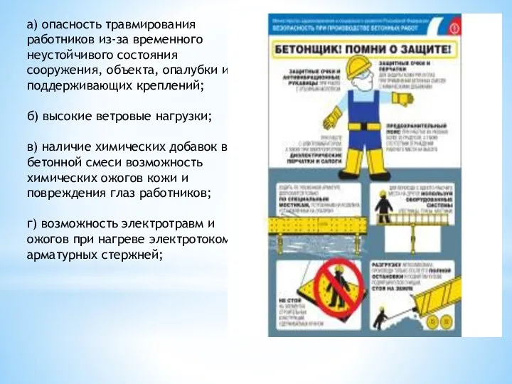 а) опасность травмирования работников из-за временного неустойчивого состояния сооружения, объекта,