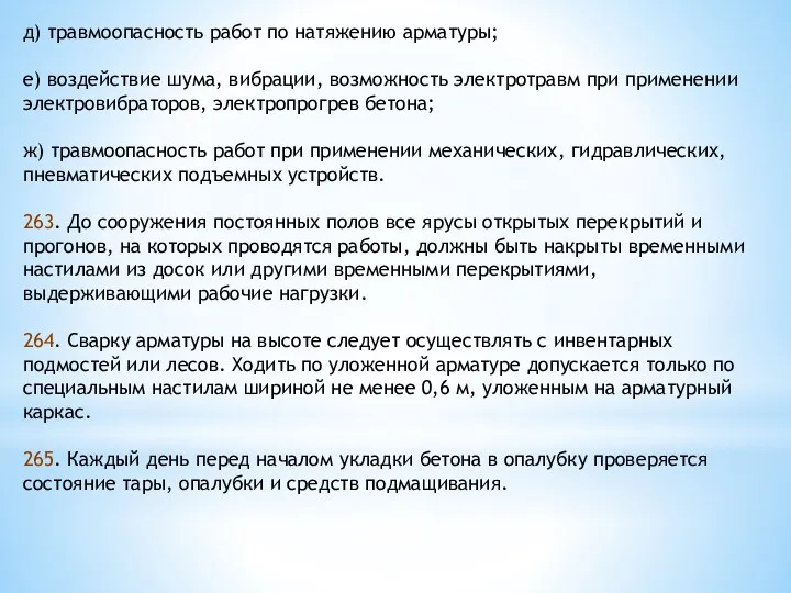 д) травмоопасность работ по натяжению арматуры; е) воздействие шума, вибрации,