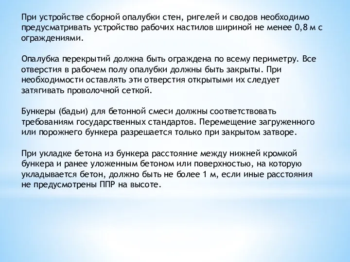 При устройстве сборной опалубки стен, ригелей и сводов необходимо предусматривать