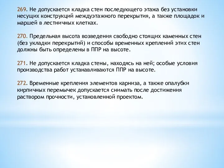 269. Не допускается кладка стен последующего этажа без установки несущих