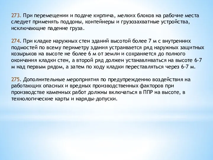 273. При перемещении и подаче кирпича, мелких блоков на рабочие