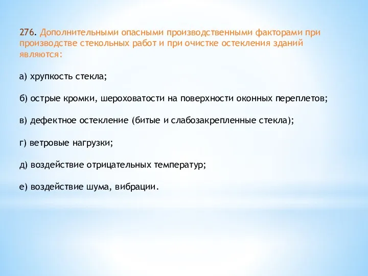 276. Дополнительными опасными производственными факторами при производстве стекольных работ и