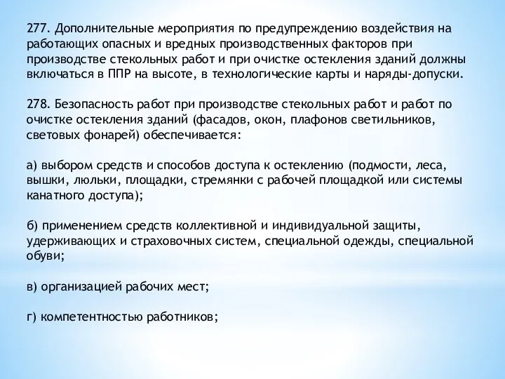 277. Дополнительные мероприятия по предупреждению воздействия на работающих опасных и