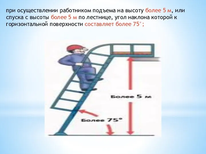 при осуществлении работником подъема на высоту более 5 м, или