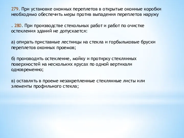 279. При установке оконных переплетов в открытые оконные коробки необходимо