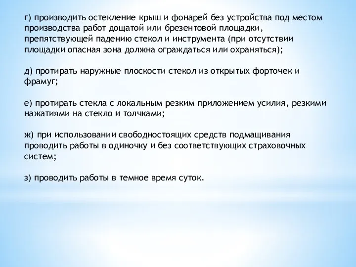 г) производить остекление крыш и фонарей без устройства под местом