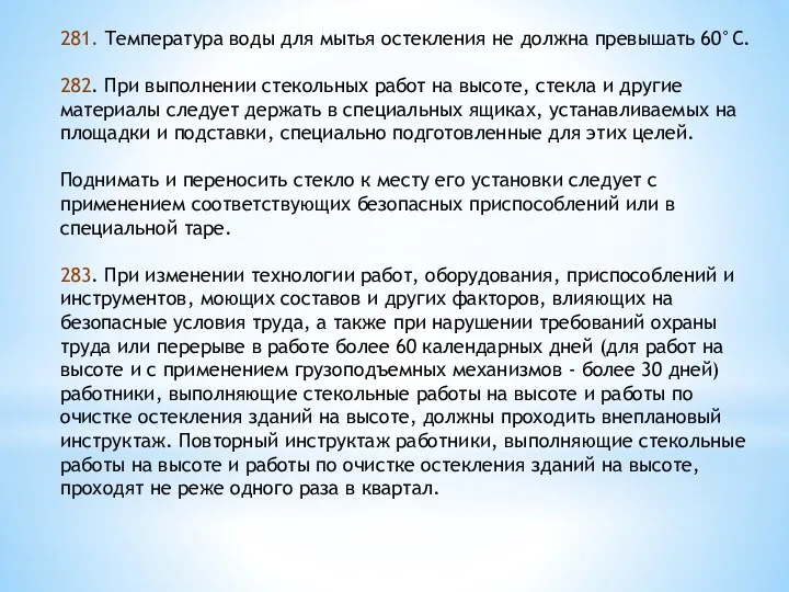 281. Температура воды для мытья остекления не должна превышать 60°С.