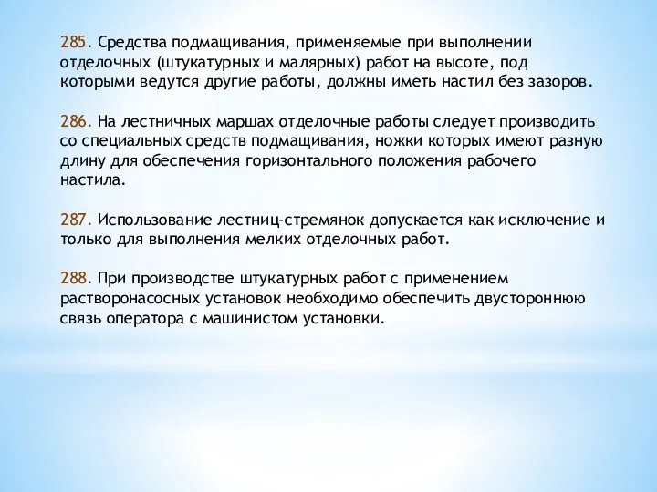 285. Средства подмащивания, применяемые при выполнении отделочных (штукатурных и малярных)