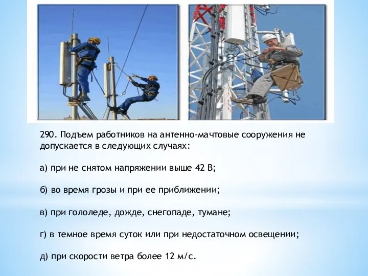 290. Подъем работников на антенно-мачтовые сооружения не допускается в следующих