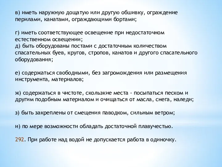 в) иметь наружную дощатую или другую обшивку, ограждение перилами, канатами,