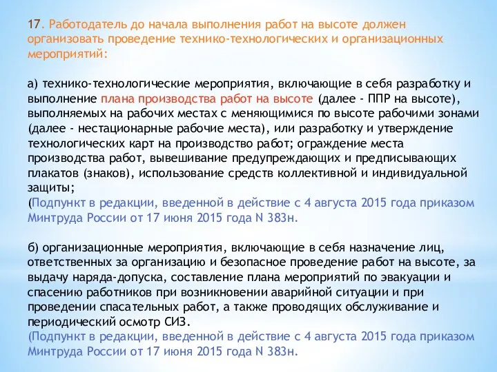 17. Работодатель до начала выполнения работ на высоте должен организовать