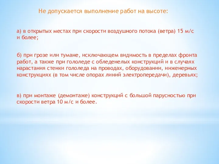 Не допускается выполнение работ на высоте: а) в открытых местах