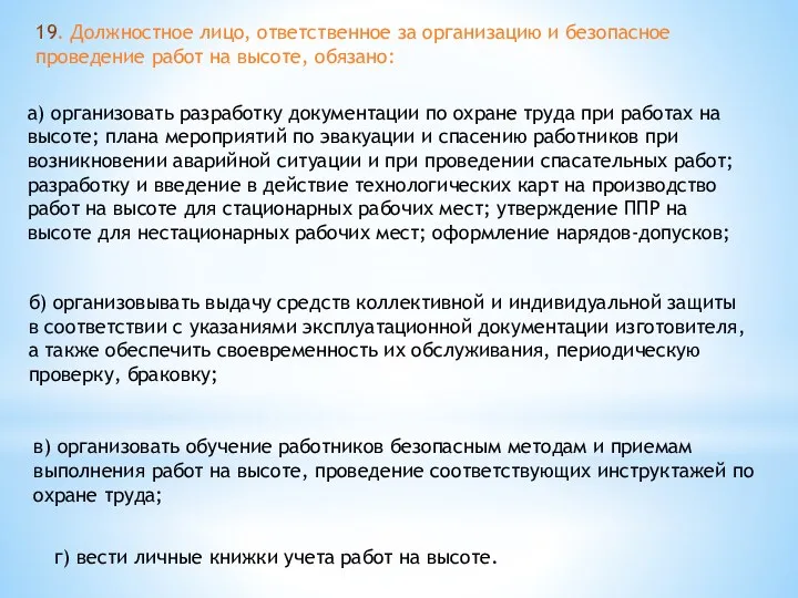 19. Должностное лицо, ответственное за организацию и безопасное проведение работ