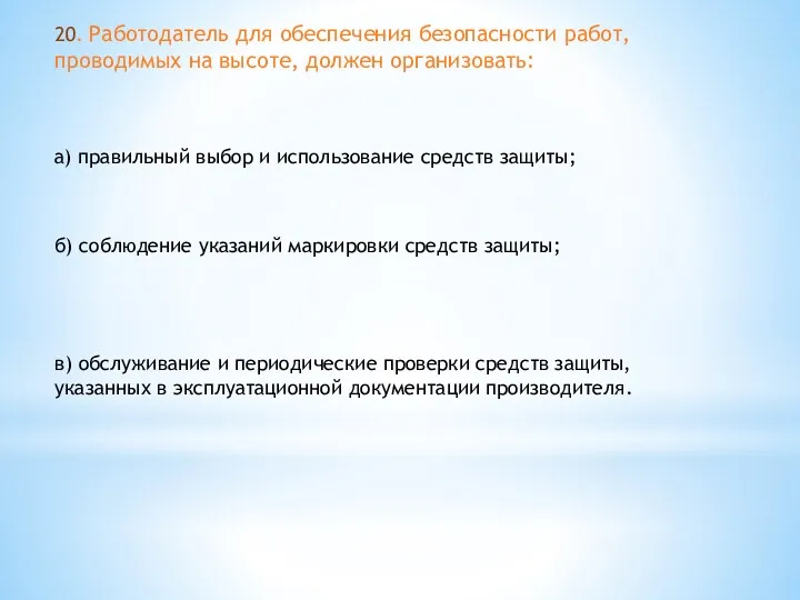 20. Работодатель для обеспечения безопасности работ, проводимых на высоте, должен