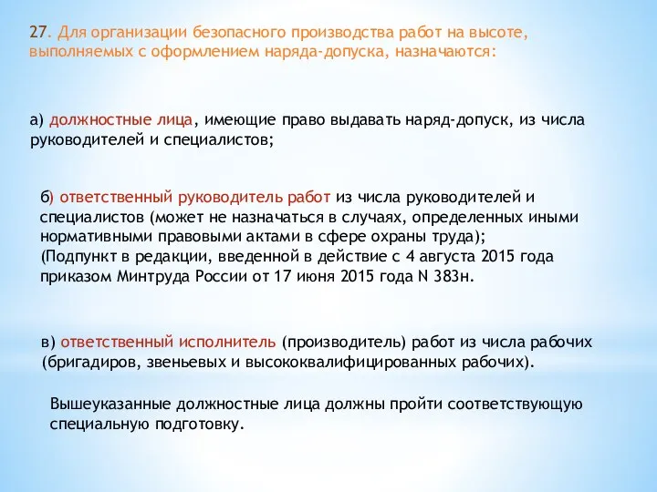 27. Для организации безопасного производства работ на высоте, выполняемых с