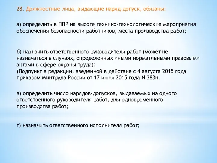 28. Должностные лица, выдающие наряд-допуск, обязаны: а) определить в ППР