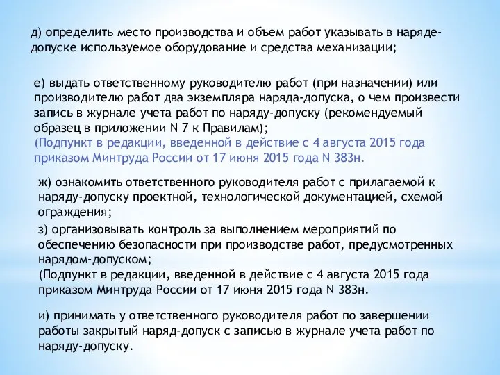 д) определить место производства и объем работ указывать в наряде-допуске