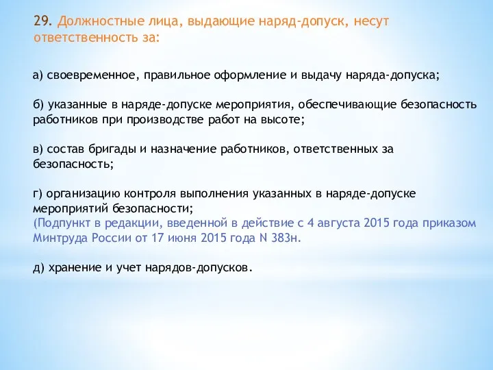 29. Должностные лица, выдающие наряд-допуск, несут ответственность за: а) своевременное,