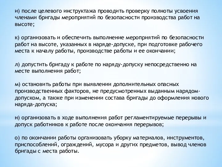 и) после целевого инструктажа проводить проверку полноты усвоения членами бригады