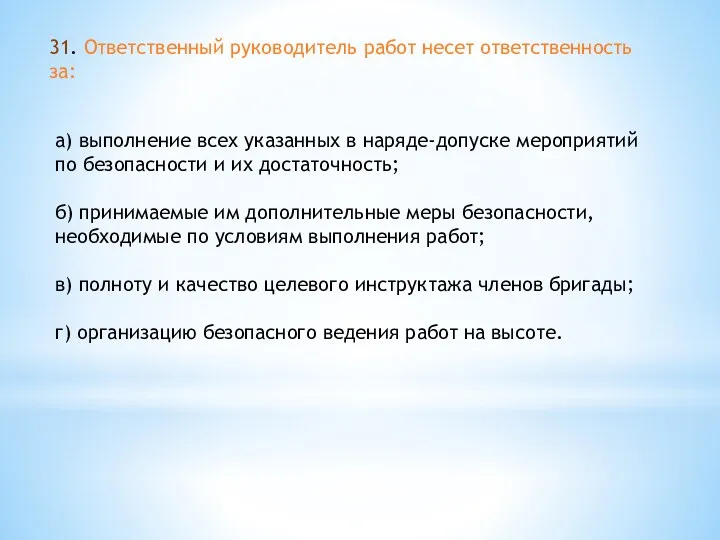 31. Ответственный руководитель работ несет ответственность за: а) выполнение всех