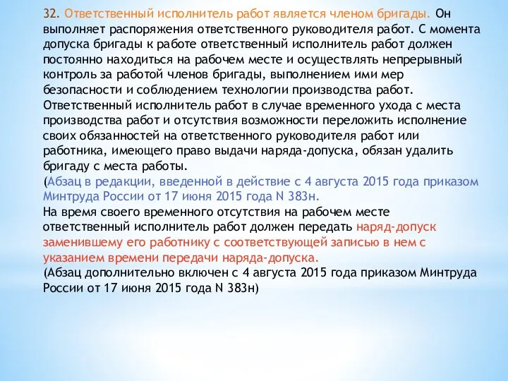 32. Ответственный исполнитель работ является членом бригады. Он выполняет распоряжения