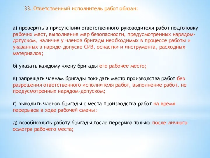 33. Ответственный исполнитель работ обязан: а) проверить в присутствии ответственного