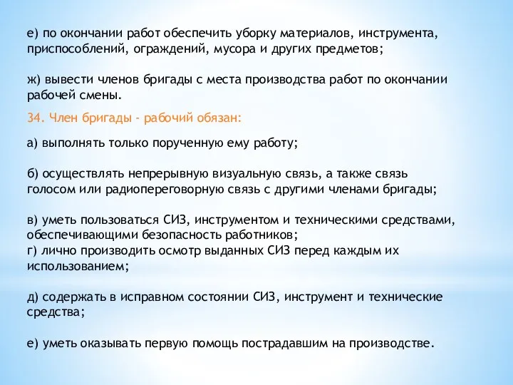 е) по окончании работ обеспечить уборку материалов, инструмента, приспособлений, ограждений,