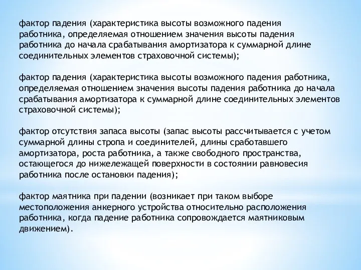 фактор падения (характеристика высоты возможного падения работника, определяемая отношением значения