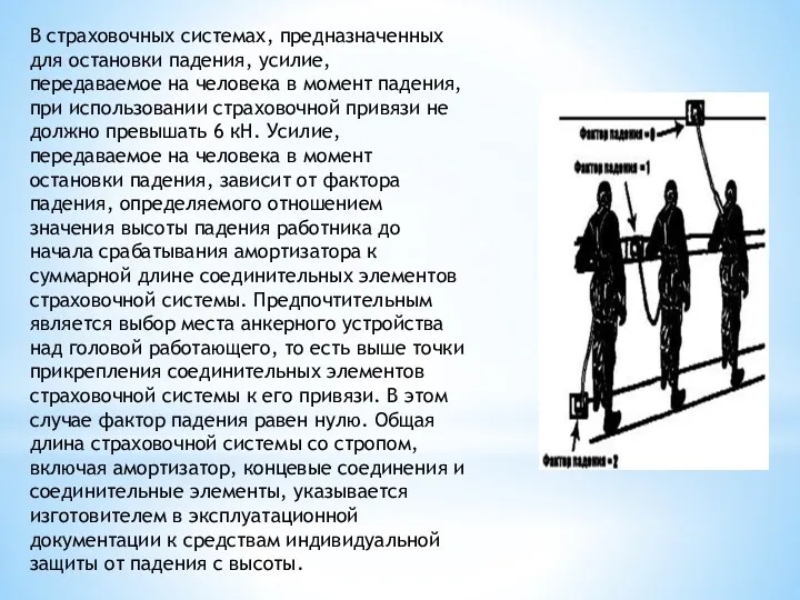 В страховочных системах, предназначенных для остановки падения, усилие, передаваемое на