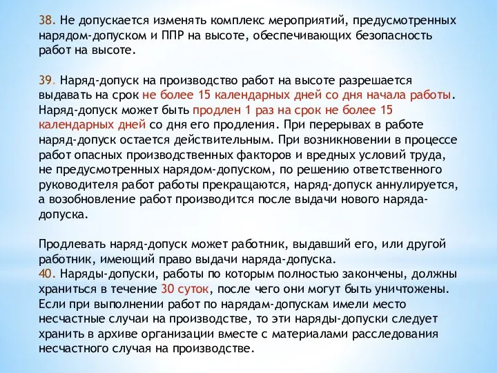 38. Не допускается изменять комплекс мероприятий, предусмотренных нарядом-допуском и ППР