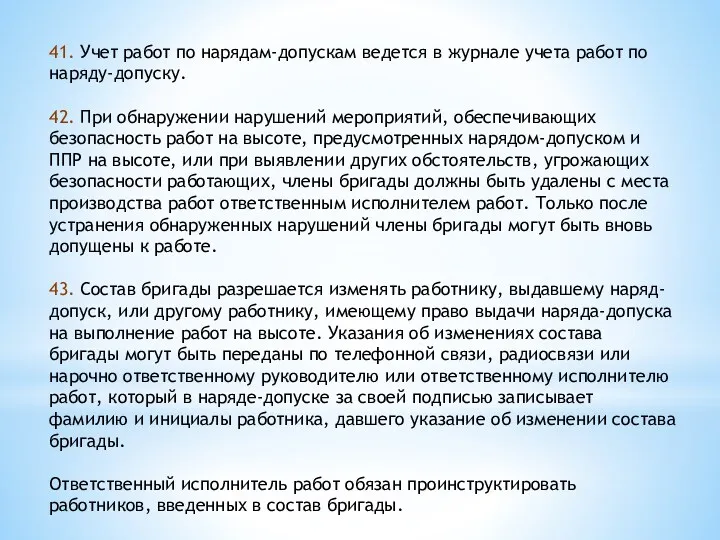 41. Учет работ по нарядам-допускам ведется в журнале учета работ