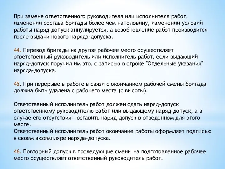 При замене ответственного руководителя или исполнителя работ, изменении состава бригады