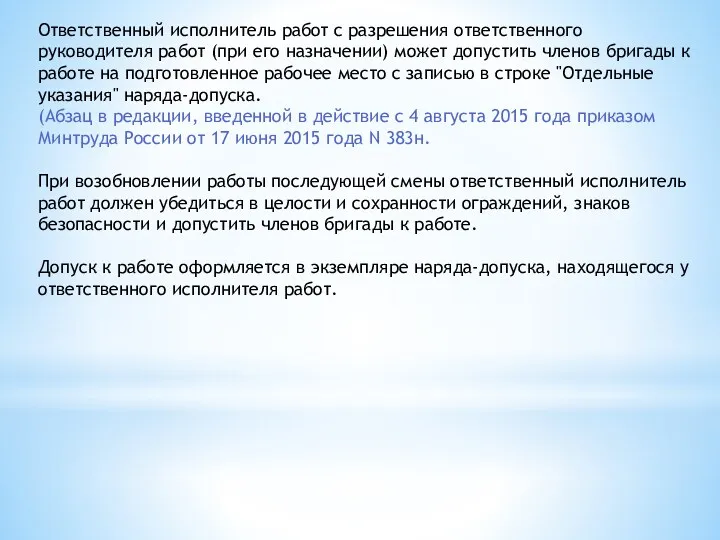 Ответственный исполнитель работ с разрешения ответственного руководителя работ (при его