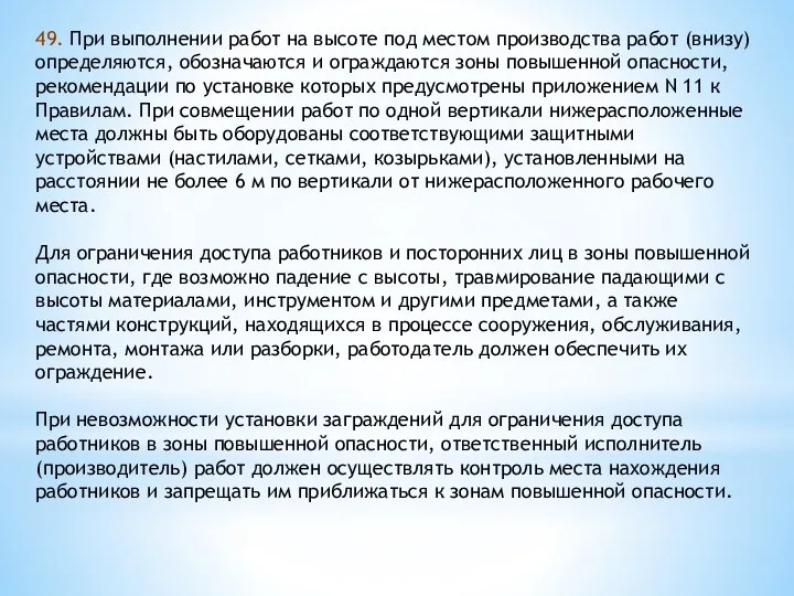 49. При выполнении работ на высоте под местом производства работ