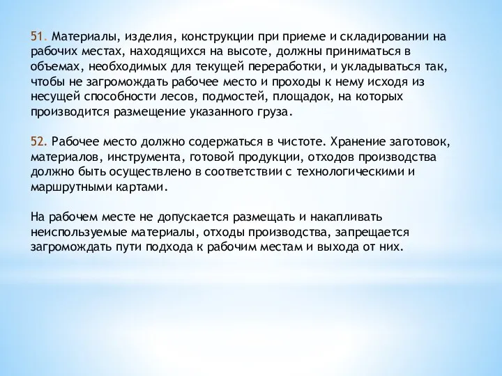 51. Материалы, изделия, конструкции при приеме и складировании на рабочих