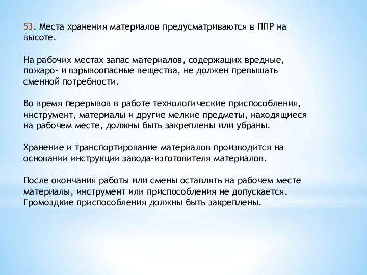 53. Места хранения материалов предусматриваются в ППР на высоте. На