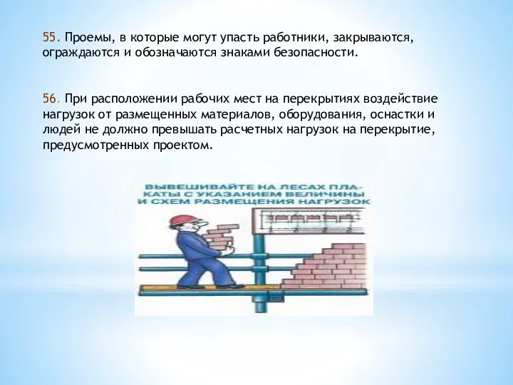 55. Проемы, в которые могут упасть работники, закрываются, ограждаются и