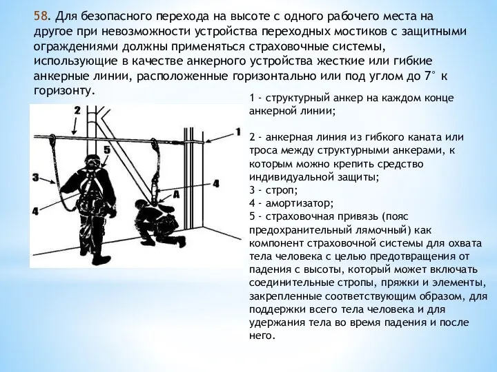 58. Для безопасного перехода на высоте с одного рабочего места