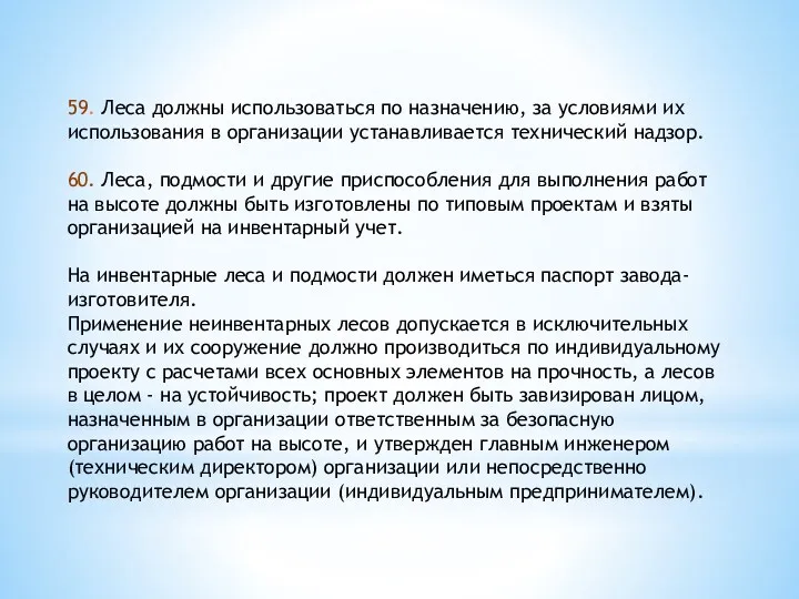 59. Леса должны использоваться по назначению, за условиями их использования