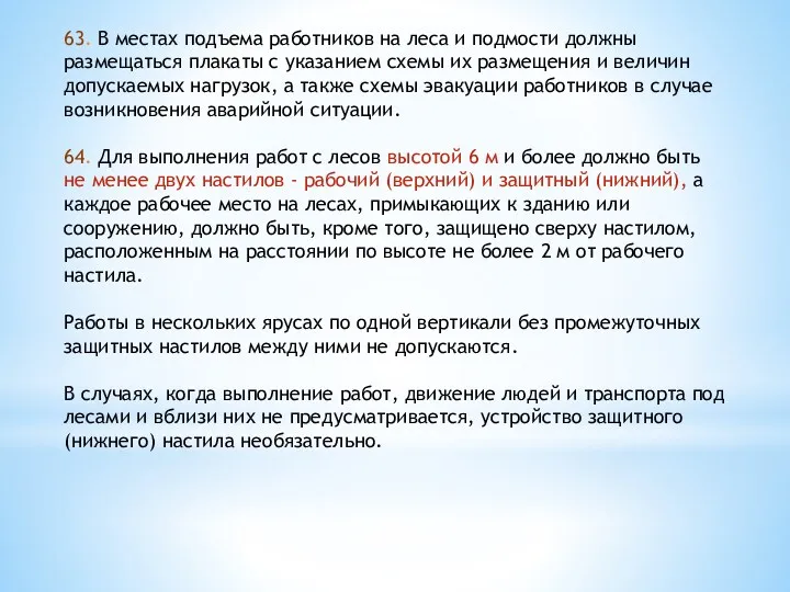 63. В местах подъема работников на леса и подмости должны