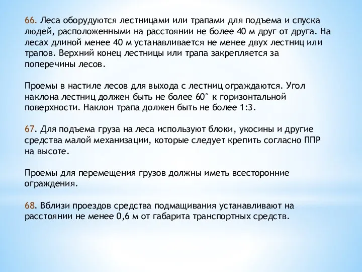 66. Леса оборудуются лестницами или трапами для подъема и спуска