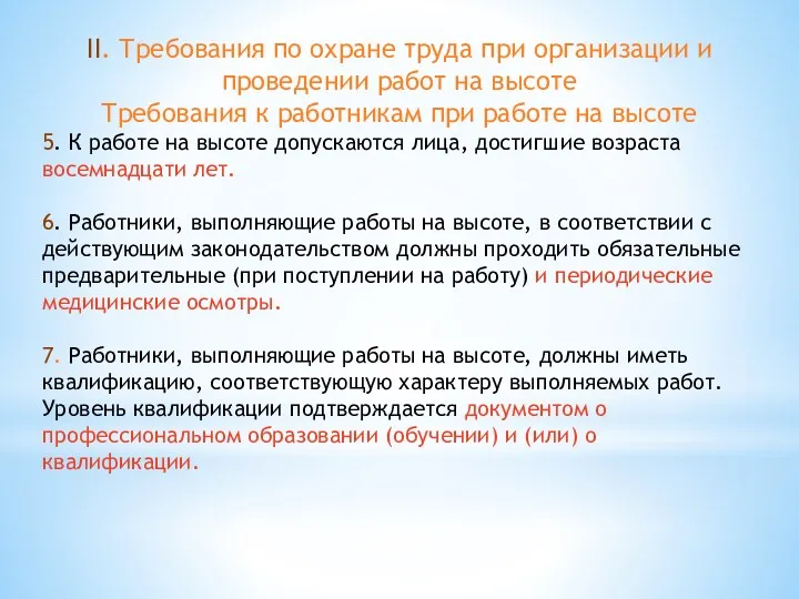 II. Требования по охране труда при организации и проведении работ