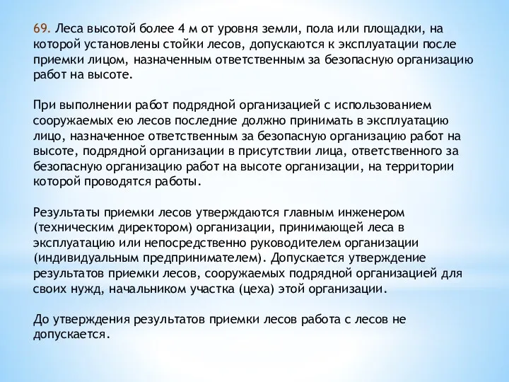 69. Леса высотой более 4 м от уровня земли, пола