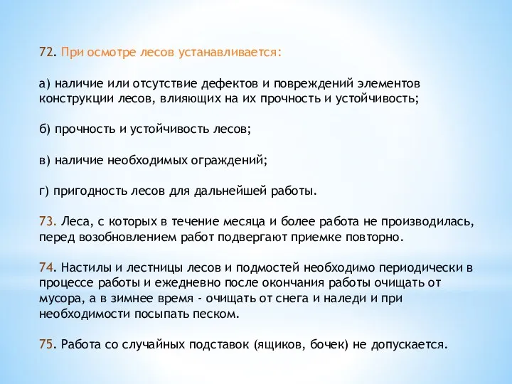 72. При осмотре лесов устанавливается: а) наличие или отсутствие дефектов